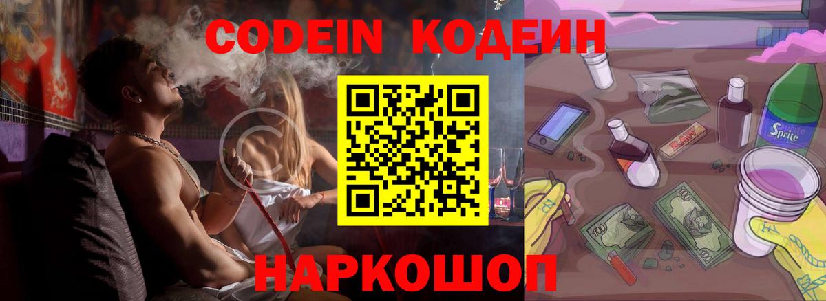 Донецк  Кодеиновый сироп Lean Purple Drank  Кодеин Purple Drank  Вход с VPN 